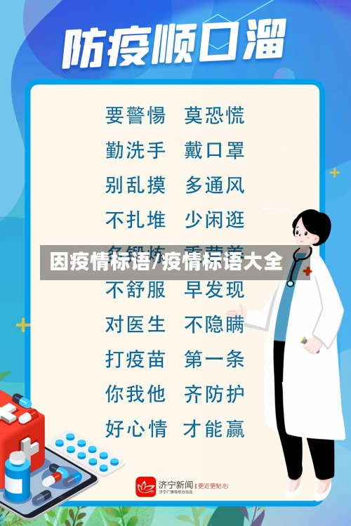 因疫情标语/疫情标语大全