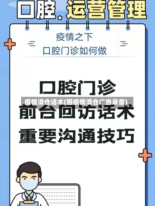 疫情清仓话术(因疫情清仓广告录音)