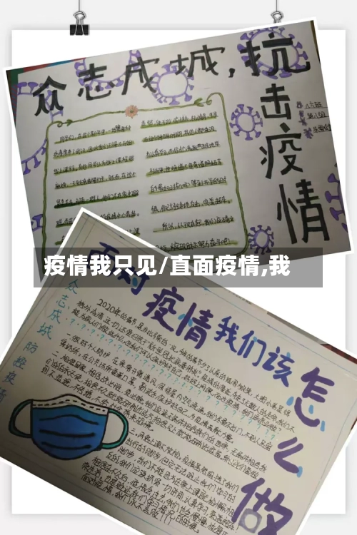 疫情我只见/直面疫情,我