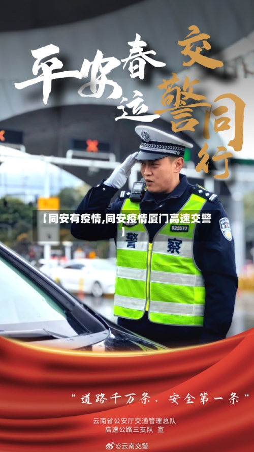 【同安有疫情,同安疫情厦门高速交警】-第3张图片