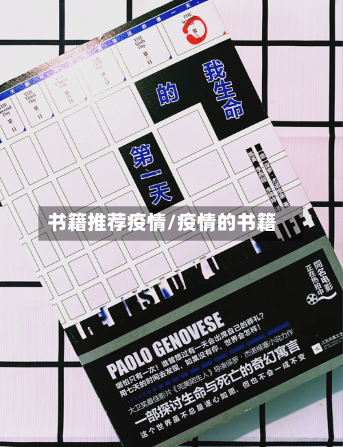 书籍推荐疫情/疫情的书籍