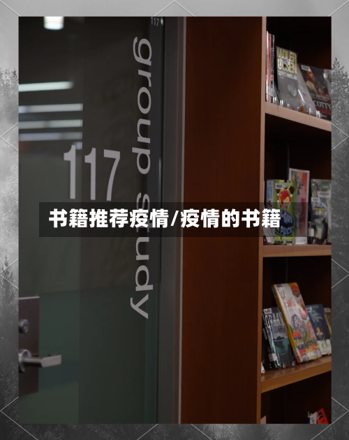 书籍推荐疫情/疫情的书籍-第3张图片