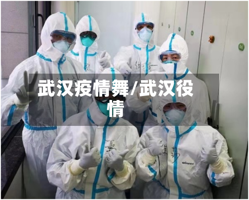 武汉疫情舞/武汉役情