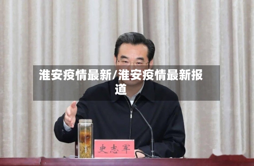 淮安疫情最新/淮安疫情最新报道-第2张图片