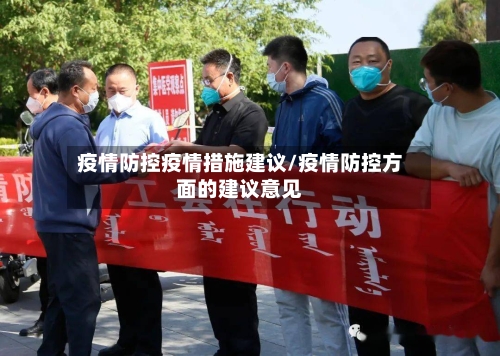 疫情防控疫情措施建议/疫情防控方面的建议意见-第3张图片