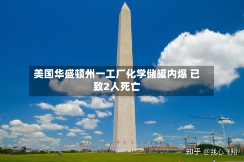 美国华盛顿州一工厂化学储罐内爆 已致2人死亡