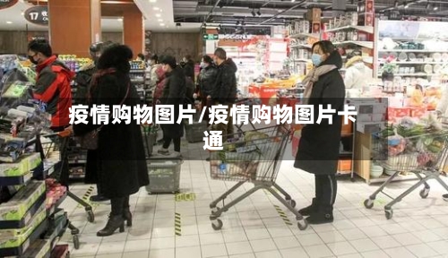 疫情购物图片/疫情购物图片卡通