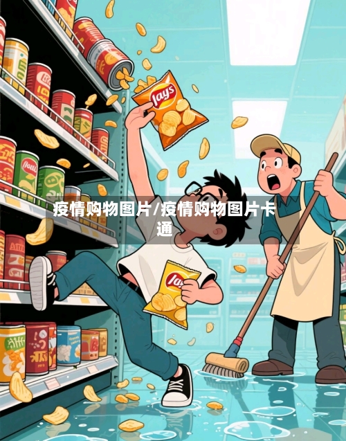 疫情购物图片/疫情购物图片卡通-第2张图片