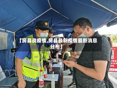 【房县战疫情,房县最新疫情最新消息分布】