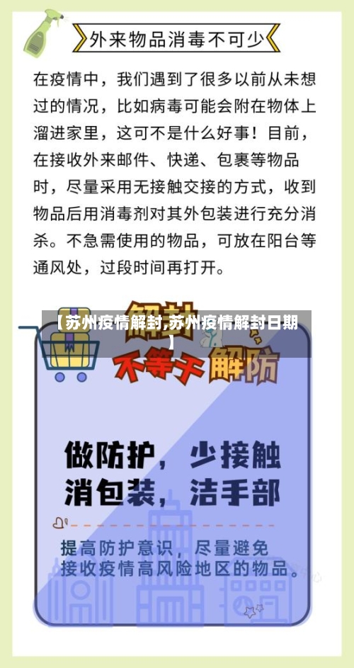 【苏州疫情解封,苏州疫情解封日期】