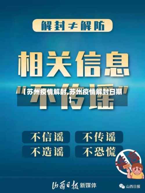 【苏州疫情解封,苏州疫情解封日期】-第3张图片