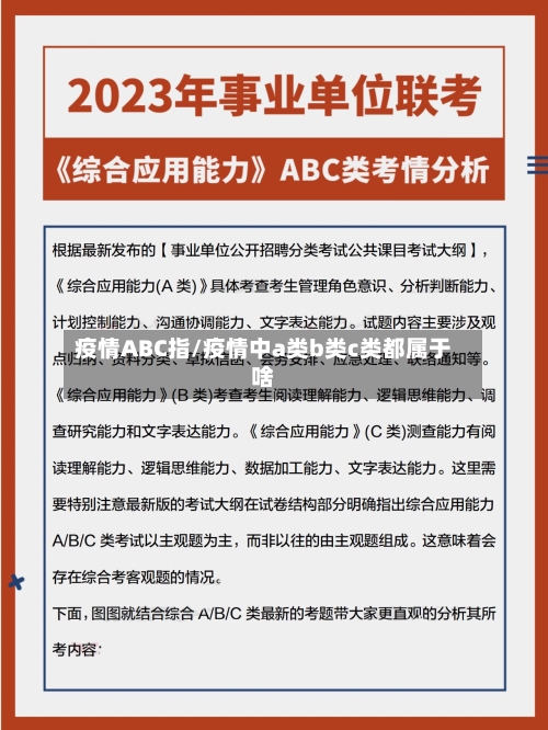 疫情ABC指/疫情中a类b类c类都属于啥