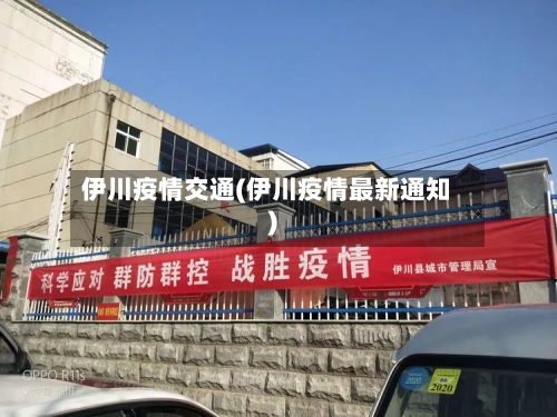 伊川疫情交通(伊川疫情最新通知)