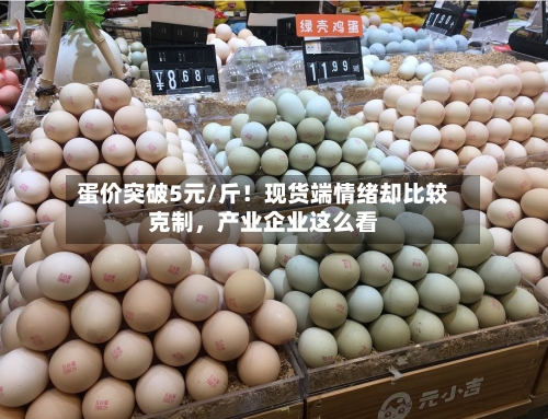 蛋价突破5元/斤！现货端情绪却比较克制	，产业企业这么看-第2张图片