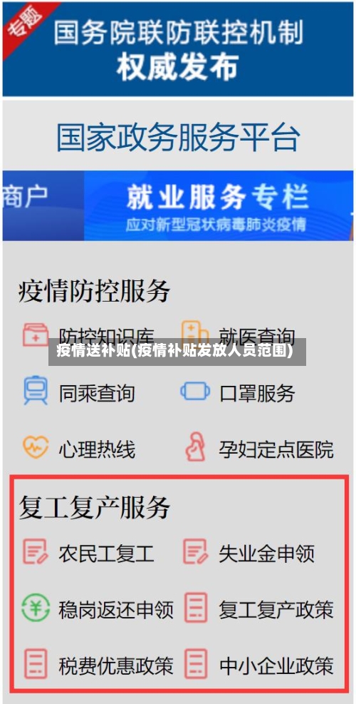 疫情送补贴(疫情补贴发放人员范围)-第3张图片
