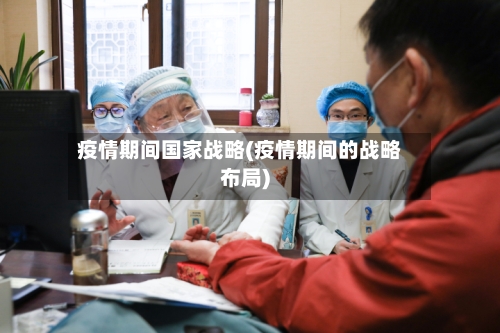 疫情期间国家战略(疫情期间的战略布局)