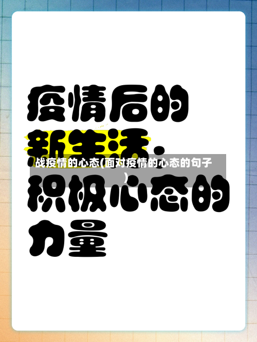 战疫情的心态(面对疫情的心态的句子)