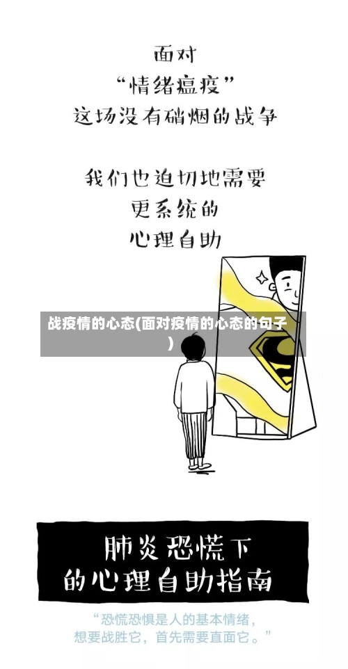 战疫情的心态(面对疫情的心态的句子)-第2张图片