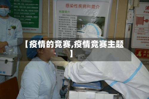 【疫情的竞赛,疫情竞赛主题】