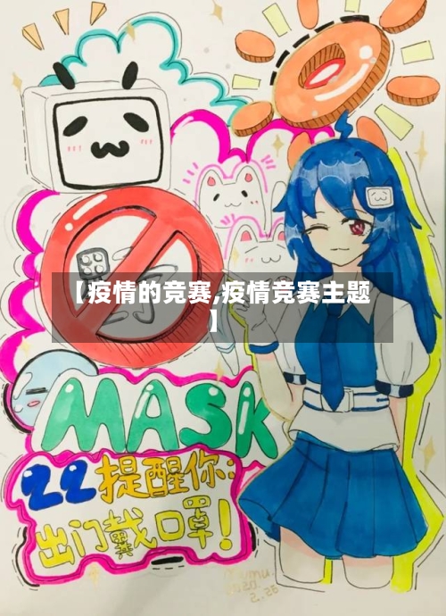 【疫情的竞赛,疫情竞赛主题】-第2张图片