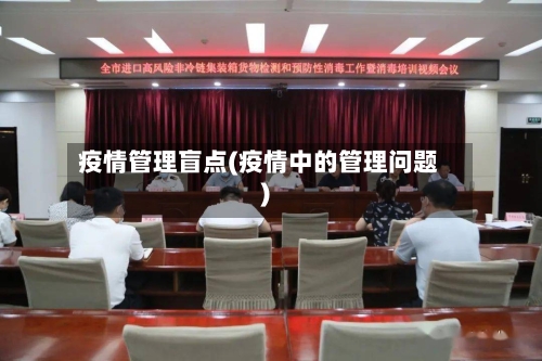 疫情管理盲点(疫情中的管理问题)-第3张图片