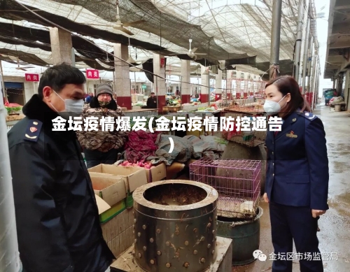 金坛疫情爆发(金坛疫情防控通告)