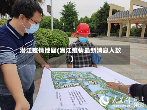 潜江疫情地图(潜江疫情最新消息人数)-第2张图片