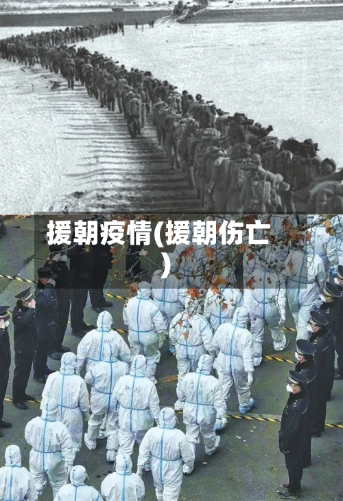 援朝疫情(援朝伤亡)-第3张图片