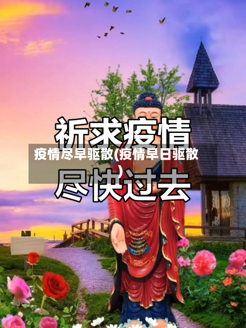 疫情尽早驱散(疫情早日驱散)