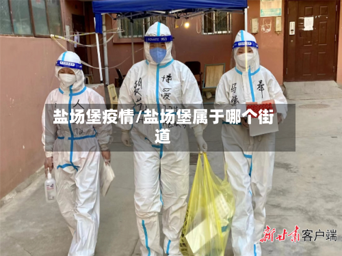 盐场堡疫情/盐场堡属于哪个街道-第3张图片