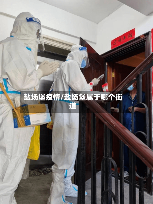 盐场堡疫情/盐场堡属于哪个街道-第2张图片