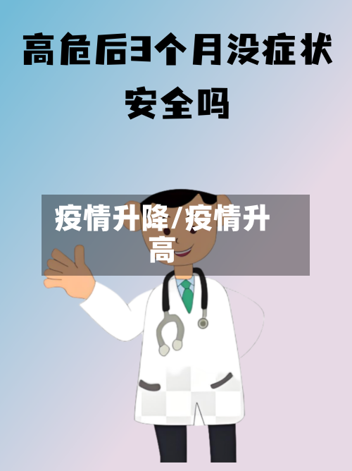疫情升降/疫情升高