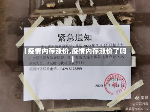 【疫情内存涨价,疫情内存涨价了吗】