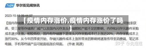 【疫情内存涨价,疫情内存涨价了吗】-第3张图片