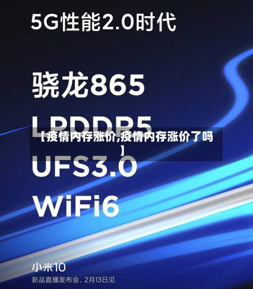 【疫情内存涨价,疫情内存涨价了吗】-第2张图片