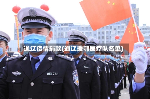 通辽疫情捐款(通辽援鄂医疗队名单)