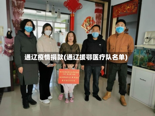 通辽疫情捐款(通辽援鄂医疗队名单)-第3张图片