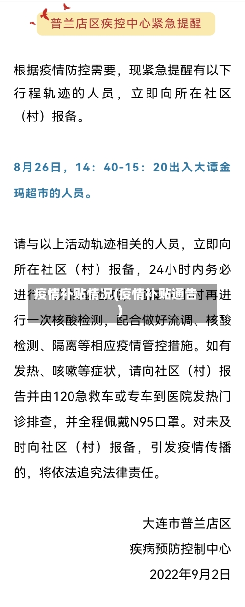 疫情补贴情况(疫情补贴通告)