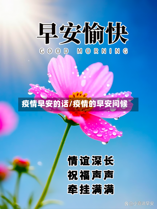 疫情早安的话/疫情的早安问候-第2张图片
