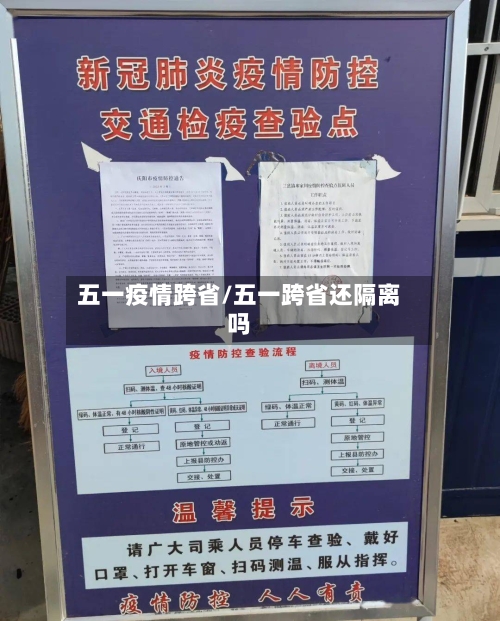 五一疫情跨省/五一跨省还隔离吗
