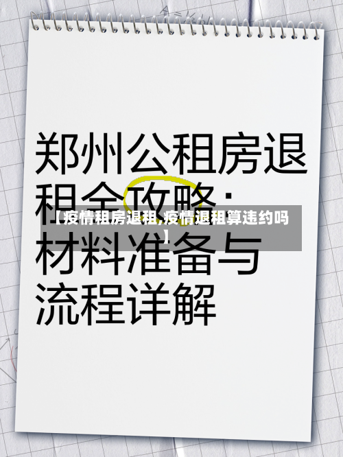 【疫情租房退租,疫情退租算违约吗】-第2张图片