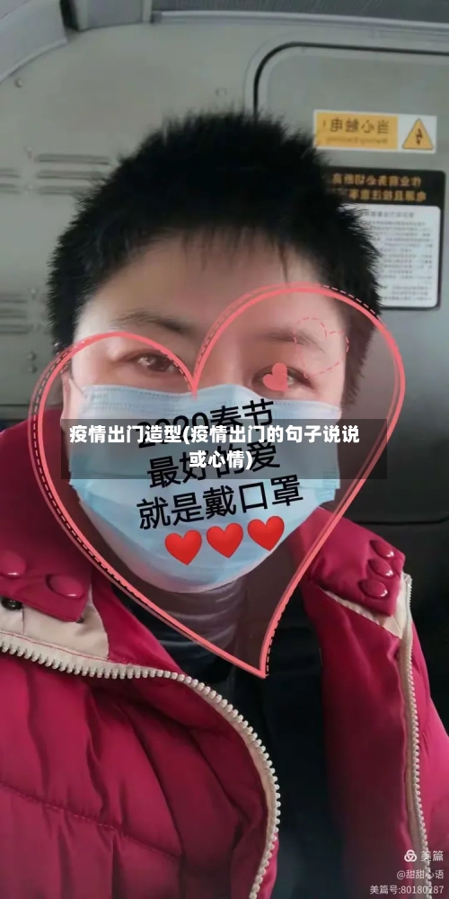 疫情出门造型(疫情出门的句子说说或心情)