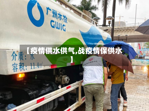 【疫情供水供气,战疫情保供水】-第2张图片