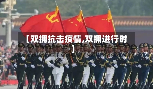 【双拥抗击疫情,双拥进行时】