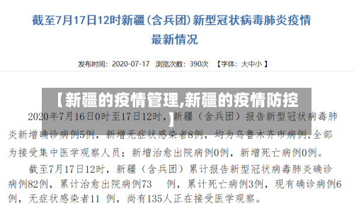 【新疆的疫情管理,新疆的疫情防控】-第2张图片