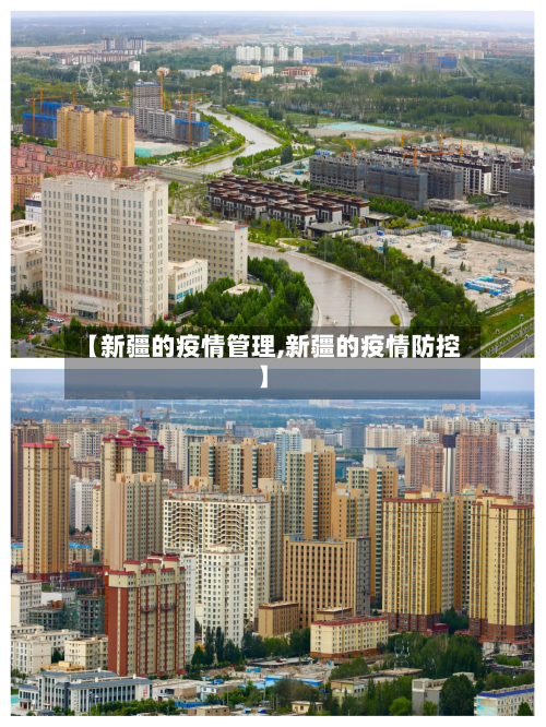 【新疆的疫情管理,新疆的疫情防控】