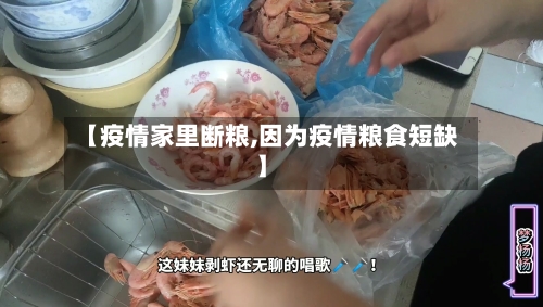 【疫情家里断粮,因为疫情粮食短缺】