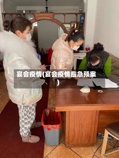宴会疫情(宴会疫情应急预案)