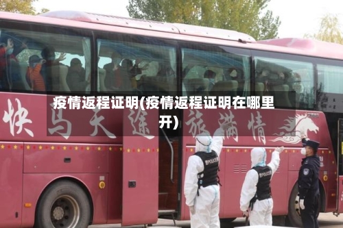 疫情返程证明(疫情返程证明在哪里开)