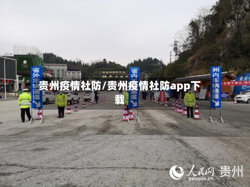 贵州疫情社防/贵州疫情社防app下载